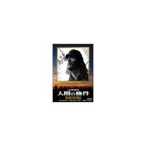 人間の條件 第5部 死の脱出 DVD | 