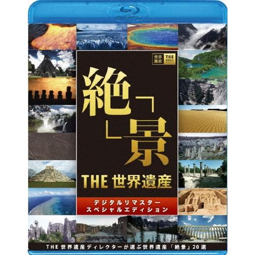 市村正親 THE 世界遺産「絶景」 デジタルリマスター スペシャルエディション THE世界遺産ディレクターが選ぶ 世界遺産  Blu-ray Disc | 