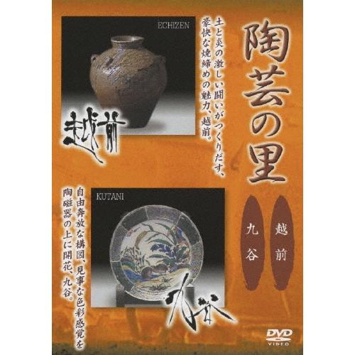 野添義弘 陶芸の里 越前/九谷 DVD | 