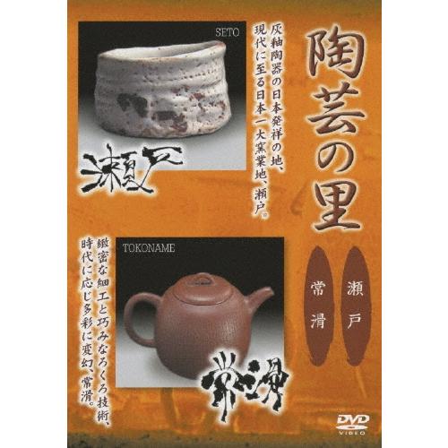 野添義弘 陶芸の里 瀬戸/常滑 DVD | 