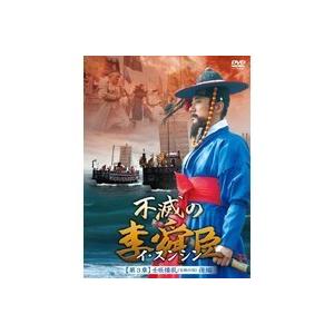 不滅の李舜臣 第3章 壬辰倭乱(文禄の役) 後編 DVD-BOX DVD