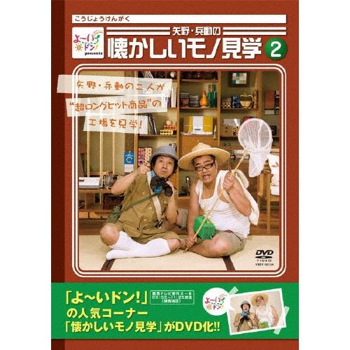 矢野・兵動 よ〜いドン!presents 矢野・兵動の懐かしいモノ見学2 DVD | 
