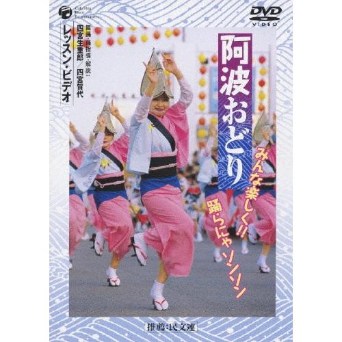 阿波おどり みんな楽しく!!踊らにゃソンソン レッスン・ビデオ DVD | 