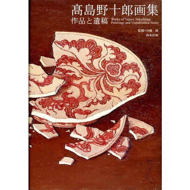 高島野十郎画集 Book | 
