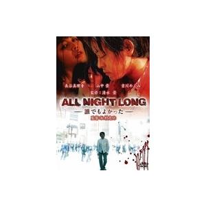 ALL NIGHT LONG  -誰でもよかった- DVD | 