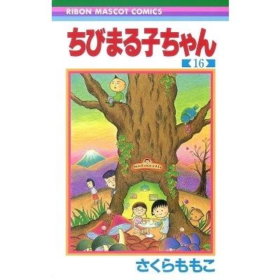 さくらももこ ちびまる子ちゃん 16 COMIC | 