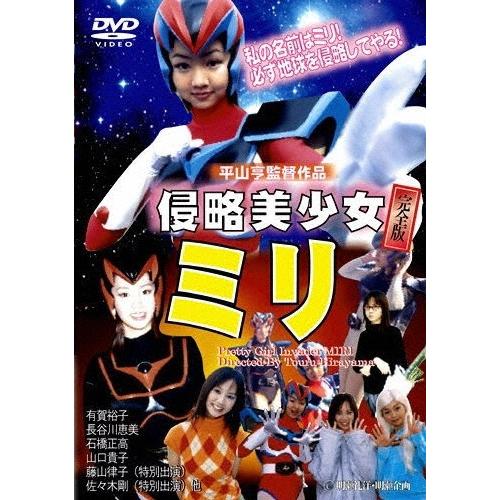 侵略美少女ミリ DVD | 