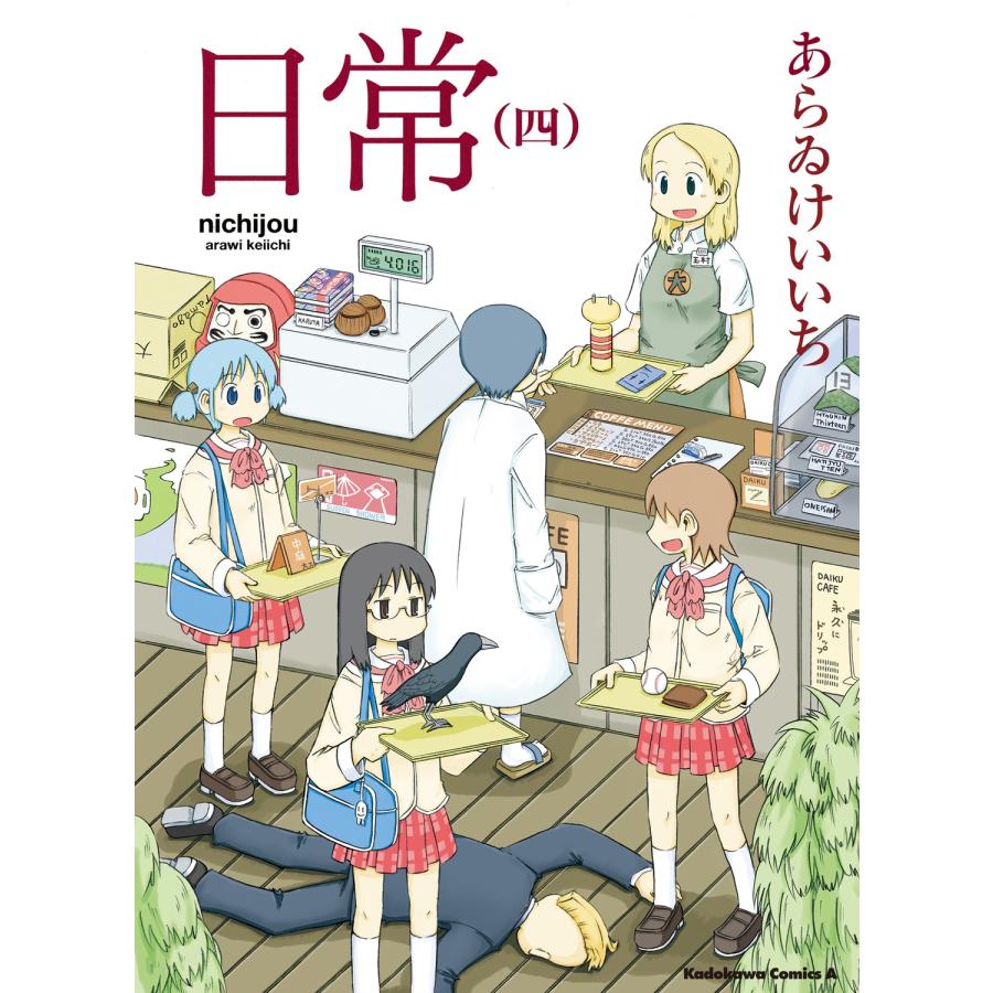 あらゐけいいち 日常 (4) COMIC | 