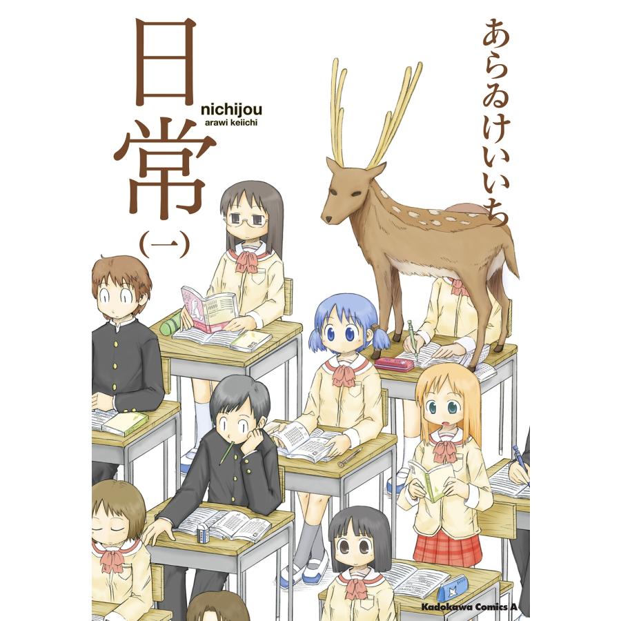 あらゐけいいち 日常 (1) COMIC | 
