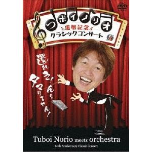 つボイノリオ つボイノリオ 還暦記念クラシックコンサート DVD | 