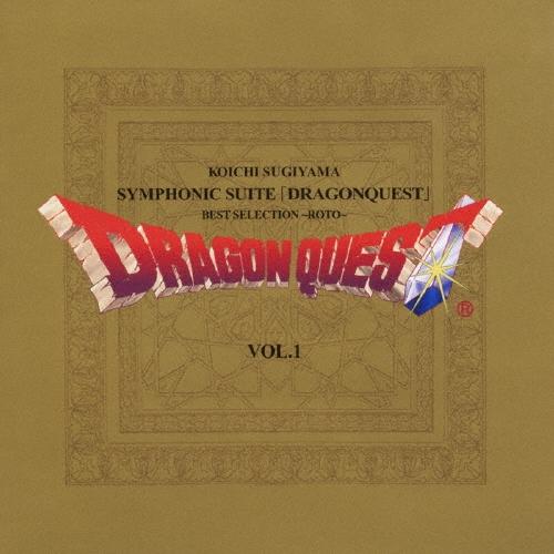 すぎやまこういち 交響組曲「ドラゴンクエスト」ベスト・セレクション 