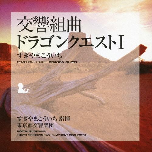 すぎやまこういち 交響組曲「ドラゴンクエスト I」 CD | 