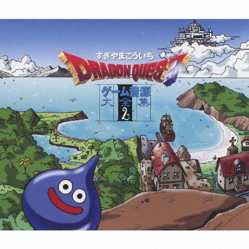 【中古】「非常に良い」［CD］「ドラゴンクエスト」ゲーム音源大全集(2) すぎやまこういち 「ドラゴンクエスト」ゲーム音源大全集 2 CD