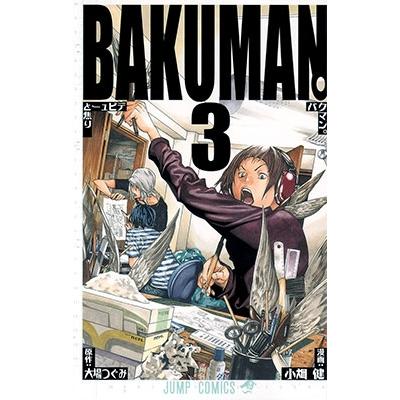 小畑健 バクマン。 3 ジャンプコミックス COMIC | 