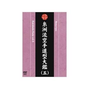 坂上節明 糸洲流空手道型大鑑 （五） DVD | 
