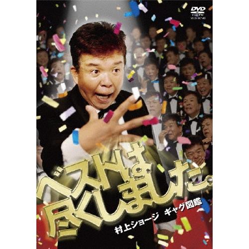 村上ショージ 村上ショージ ギャグ図鑑 ベストは尽くしました。 DVD | 