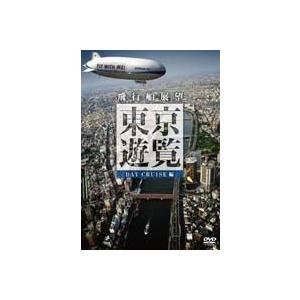 飛行船展望 東京遊覧 デイ クルーズ DVD | 