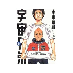小山宙哉 宇宙兄弟(6) COMIC | 