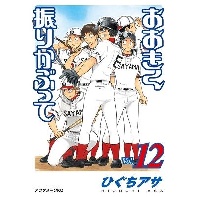 ひぐちアサ おおきく振りかぶって(12) COMIC | 