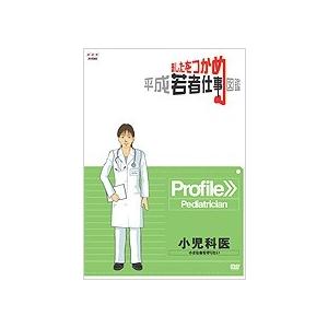 あしたをつかめ 平成若者仕事図鑑 小児科医 小さな命を守りたい DVD