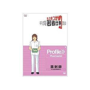 あしたをつかめ 平成若者仕事図鑑 薬剤師 心にも効く薬を届けたい DVD