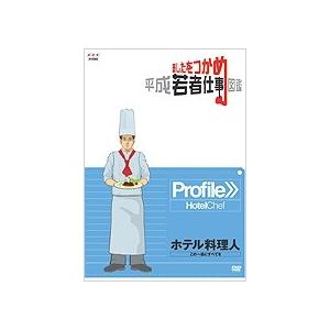 あしたをつかめ 平成若者仕事図鑑 ホテル料理人 この一皿にすべてを DVD | 