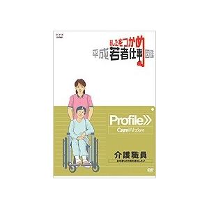 あしたをつかめ 平成若者仕事図鑑 介護職員 お年寄りの力を引き出したい DVD