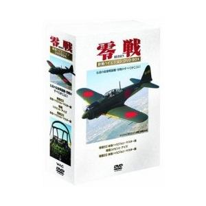 零戦 新撮ハイビジョン DVD-BOX DVD | 
