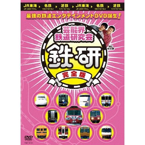 中川家 芸能界鉄道研究会 鉄研 完全版 DVD | 
