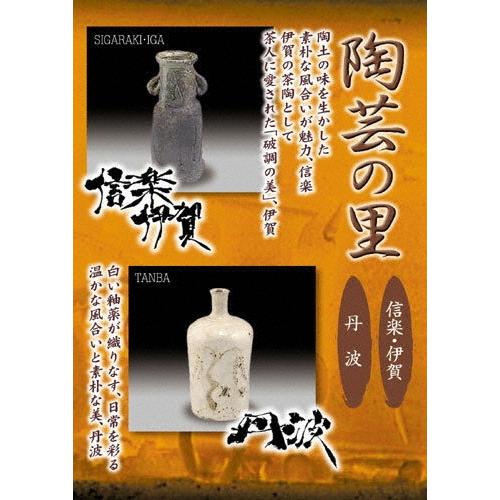野添義弘 陶芸の里 信楽・伊賀/丹波 DVD | 
