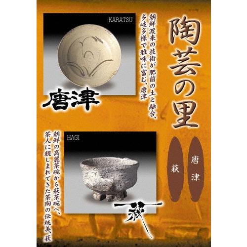 野添義弘 陶芸の里 唐津/萩 DVD | 