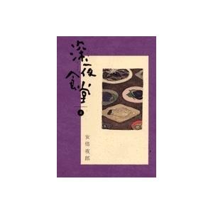 安倍夜郎 深夜食堂 (4) COMIC | 
