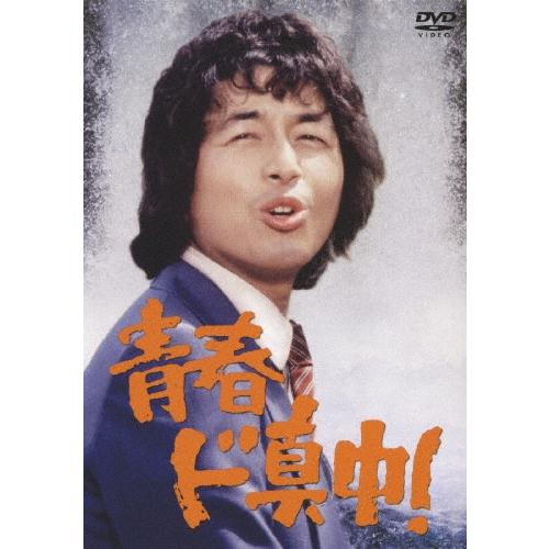 青春ド真中! DVD-SET DVD