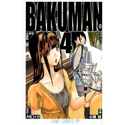 小畑健 バクマン。 4 ジャンプコミックス COMIC | 