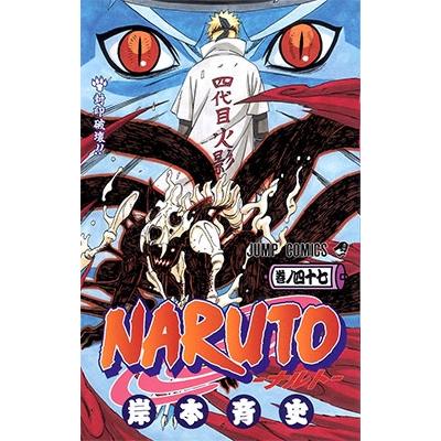 岸本斉史 NARUTO―ナルト― 47 COMIC | 
