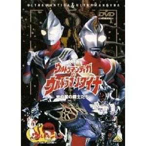 劇場版 ウルトラマンティガ&ウルトラマンダイナ 光の星の戦士たち ＜同時収録＞ ウルトラニャン2 〜ハッピー大作戦〜 DVD | 
