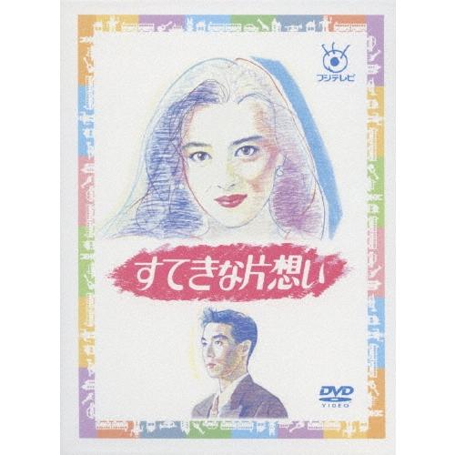 すてきな片想い DVD | 