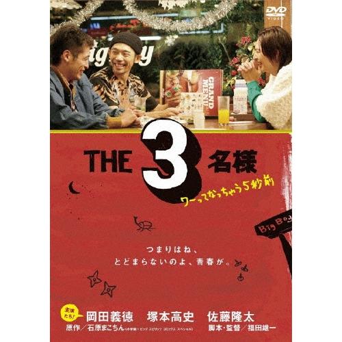 THE3名様 ワーってなっちゃう5秒前 DVD : タワーレコード Yahoo!店