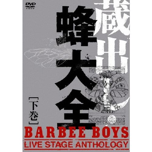 バービーボーイズ 蔵出し・蜂大全 - BARBEE BOYS LIVE STAGE ANTHOLOGY