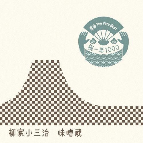 柳家小三治[十代目] 落語 The Very Best 極一席1000 味噌蔵 CD | 