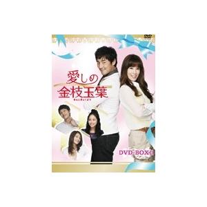 愛しの金枝玉葉 DVD-BOXII DVD | 