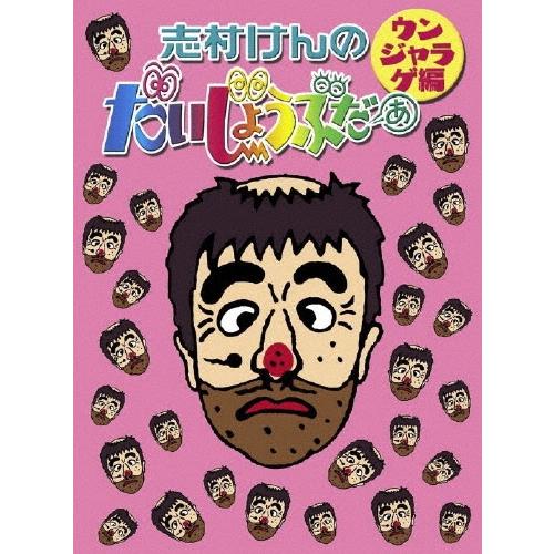志村けん 志村けんのだいじょうぶだぁ ウンジャラゲ編 DVD | 