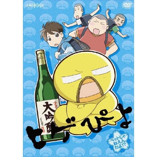 ヒゲぴよ 2 ペットじゃねえんだよ!? DVD | 