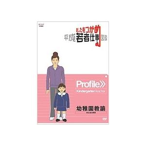 あしたをつかめ 平成若者仕事図鑑 幼稚園教諭 みんな大好き DVD