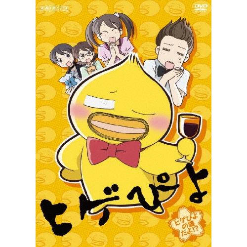 ヒゲぴよ 3 ヒゲぴよの謎だよ!? DVD | 