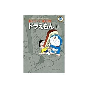 藤子・F・不二雄 藤子・F・不二雄大全集 ドラえもん (3) COMIC | 
