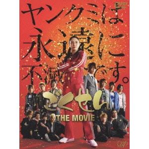 ごくせん THE MOVIE DVD ※特典あり | 