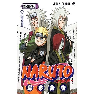岸本斉史 NARUTO―ナルト― 48 COMIC | 