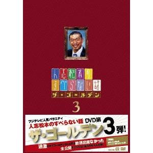 松本人志 人志松本のすべらない話 ザ・ゴールデン3 DVD｜tower