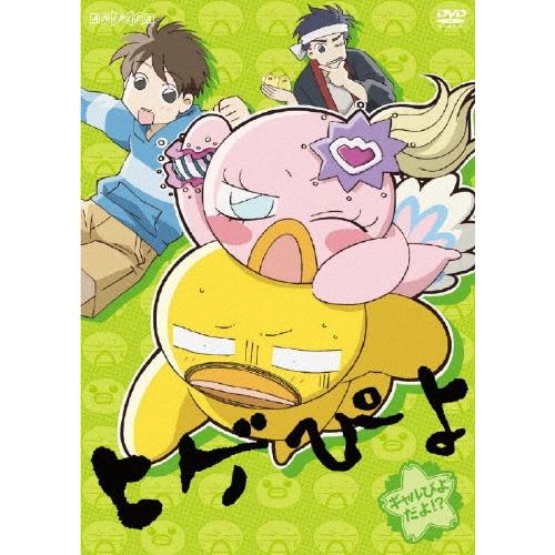 ヒゲぴよ ギャルぴよだよ!? DVD | 
